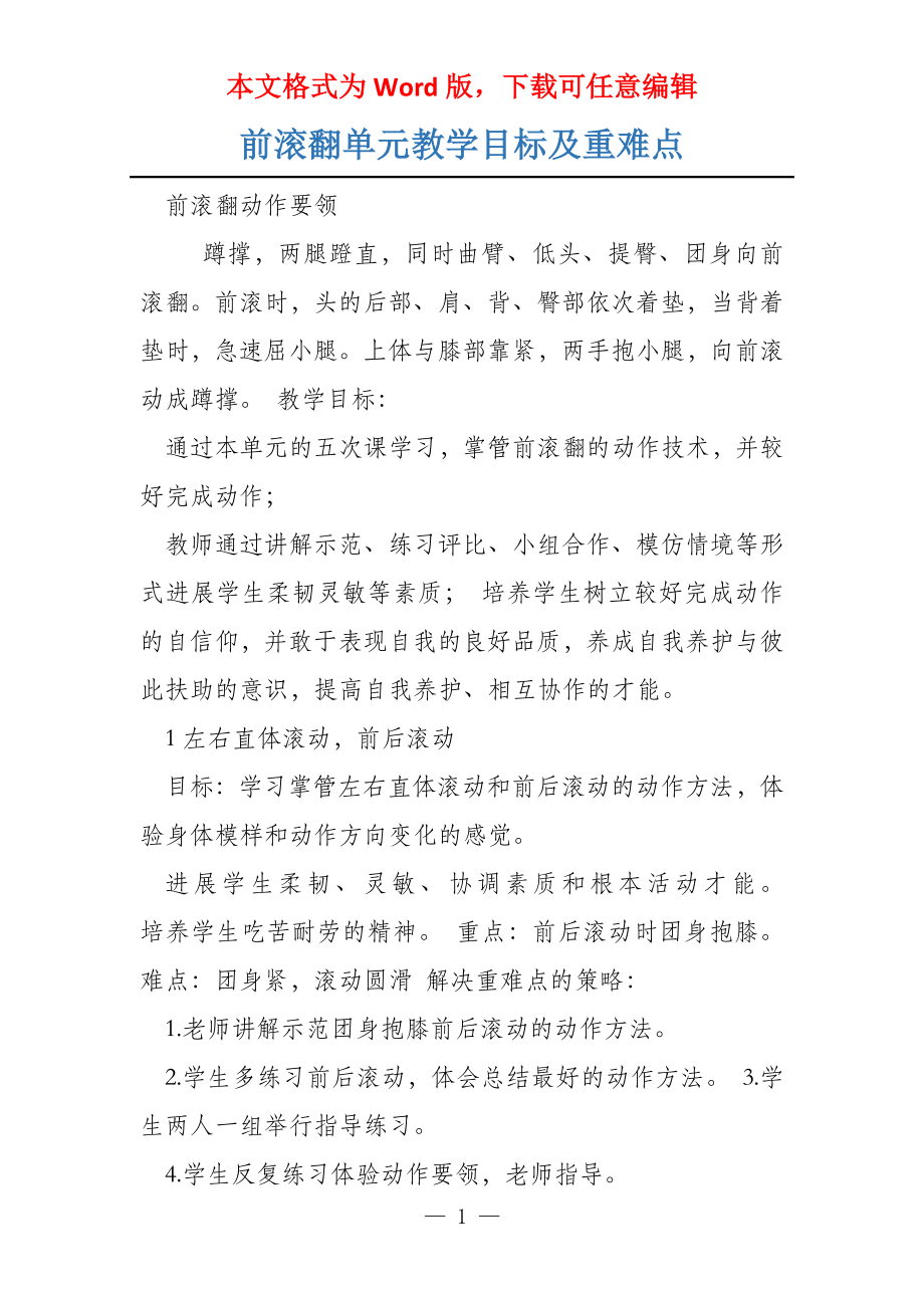 前滚翻单元教学目标及重难点_第1页