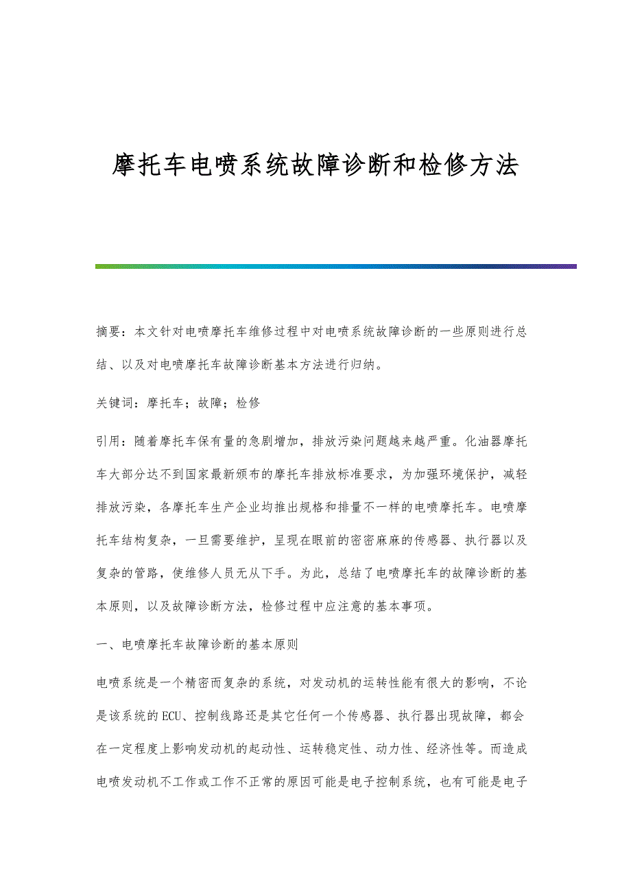 摩托车电喷系统故障诊断和检修方法_第1页