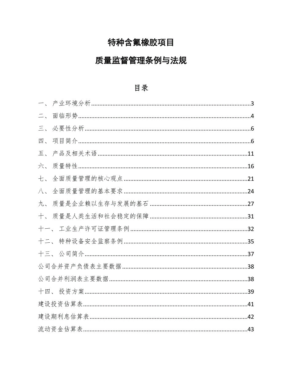 特种含氟橡胶项目质量监督管理条例与法规_范文_第1页