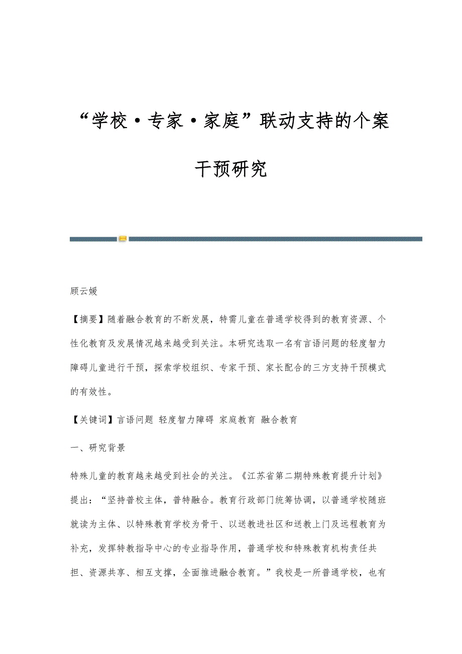学校·专家·家庭联动支持的个案干预研究_第1页