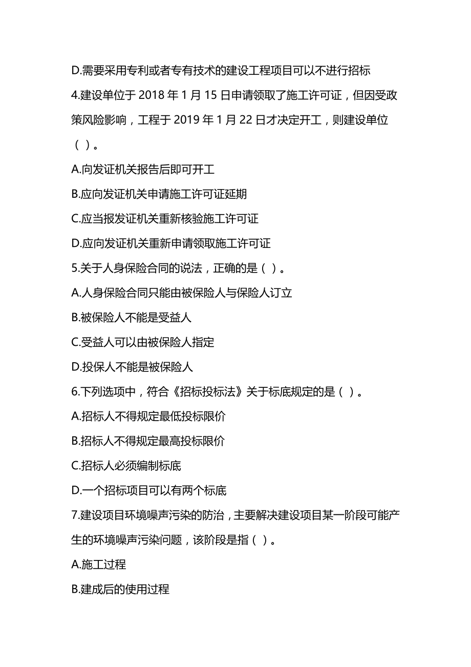 2022年二级建造师《建设工程法规及相关知识》押题卷(3套-可编辑-带解析)_第2页