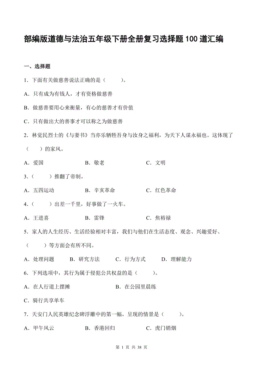 部编版道德与法治五年级下册全册复习选择题100道汇编附答案_第1页