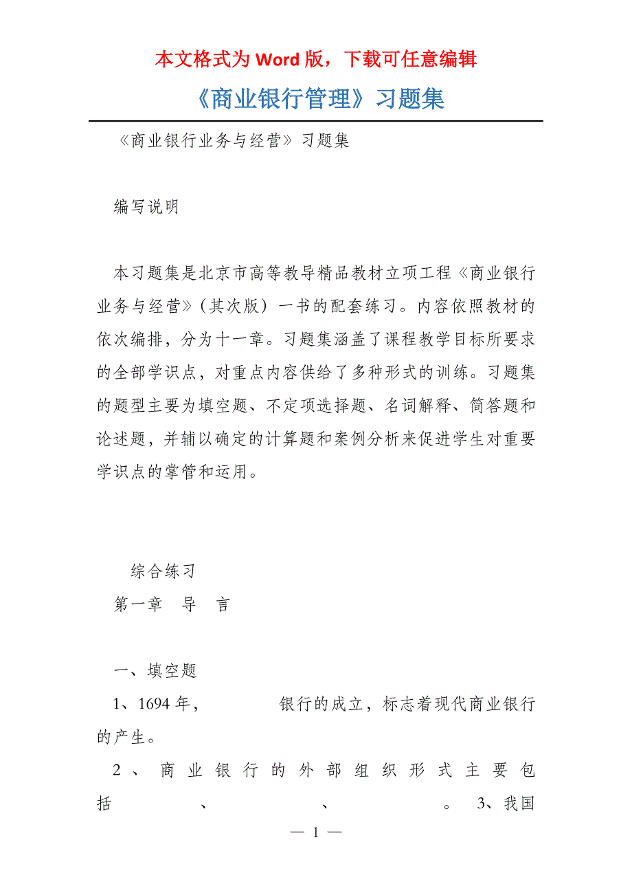 《商业银行管理》习题集_第1页