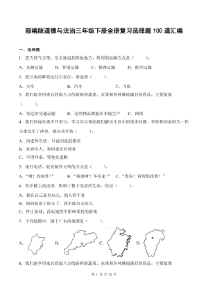 部编版道德与法治三年级下册全册复习选择题100道汇编附答案