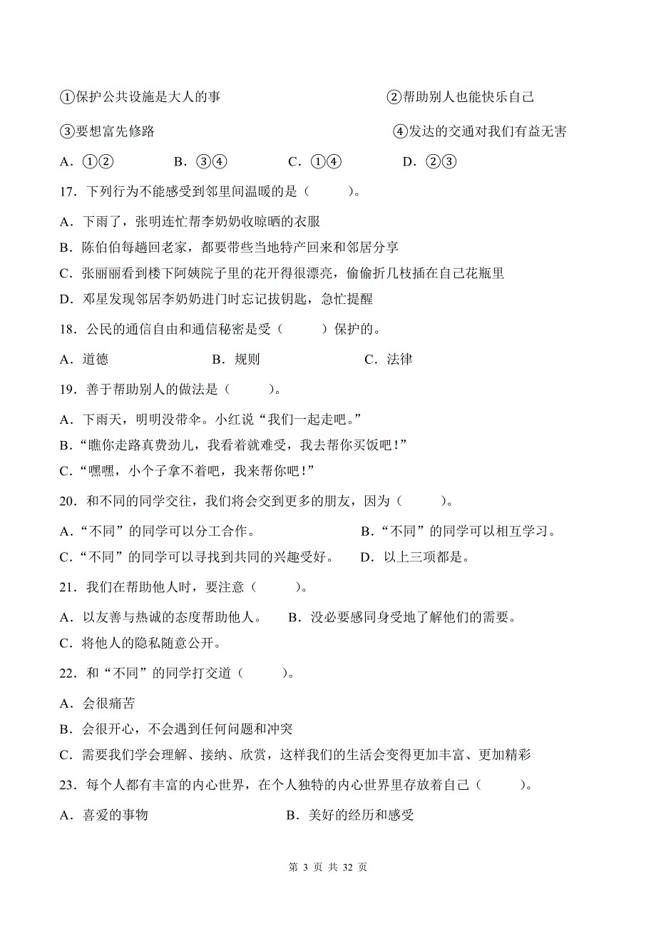 部编版道德与法治三年级下册全册复习选择题100道汇编附答案_第3页