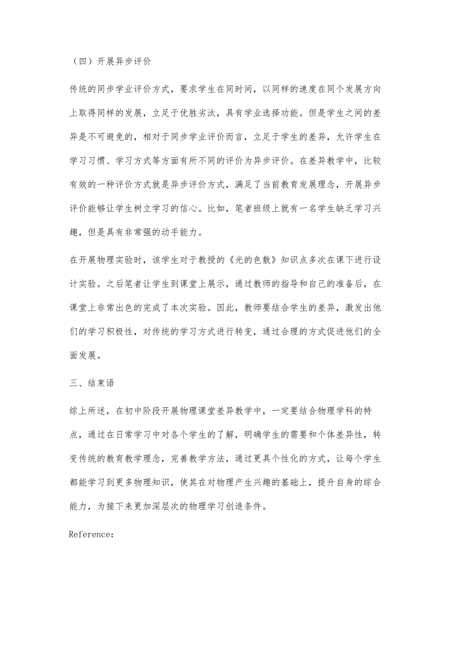 差异教学初中物理课堂深度学习实践_第4页