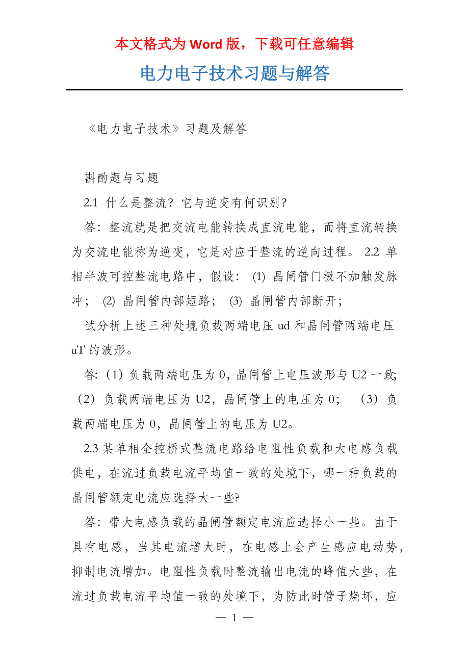 电力电子技术习题与解答_第1页