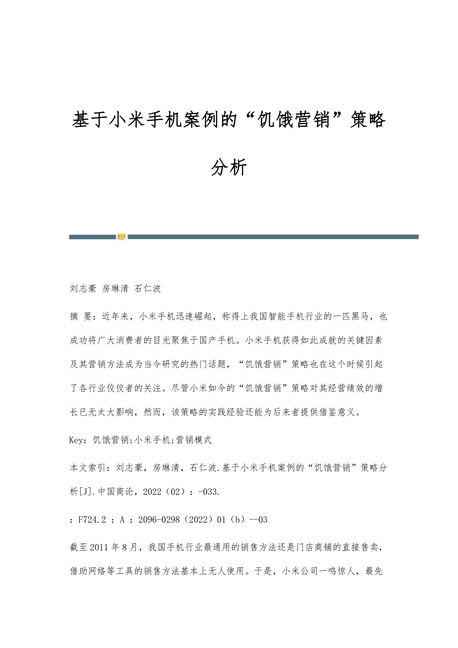 基于小米手机案例的饥饿营销策略分析_第1页