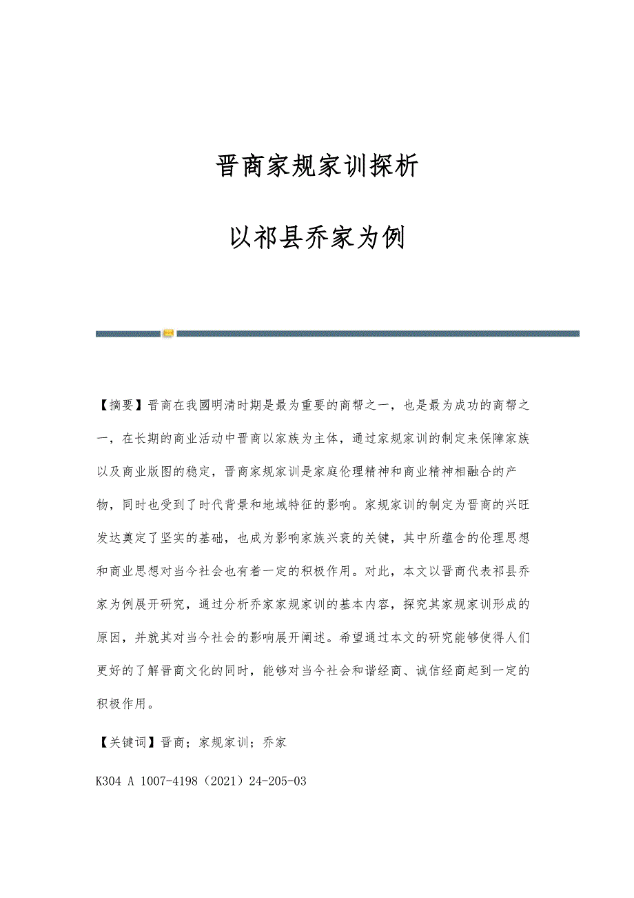 晋商家规家训探析-以祁县乔家为例_第1页