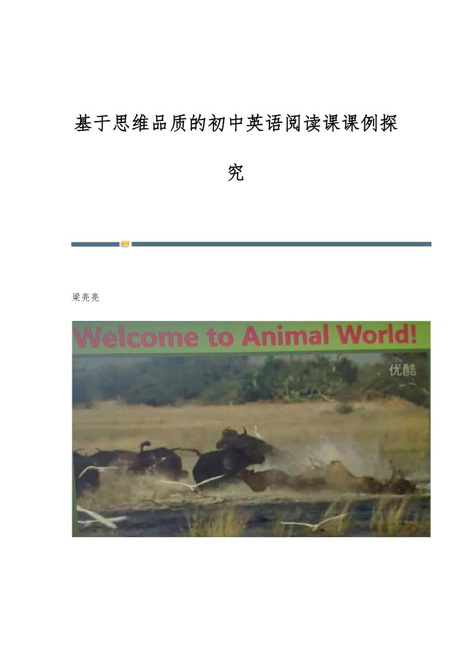 基于思维品质的初中英语阅读课课例探究_第1页