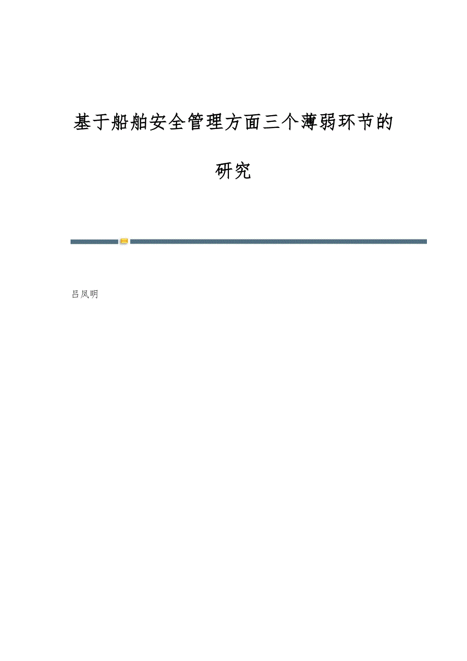 基于船舶安全管理方面三个薄弱环节的研究_第1页