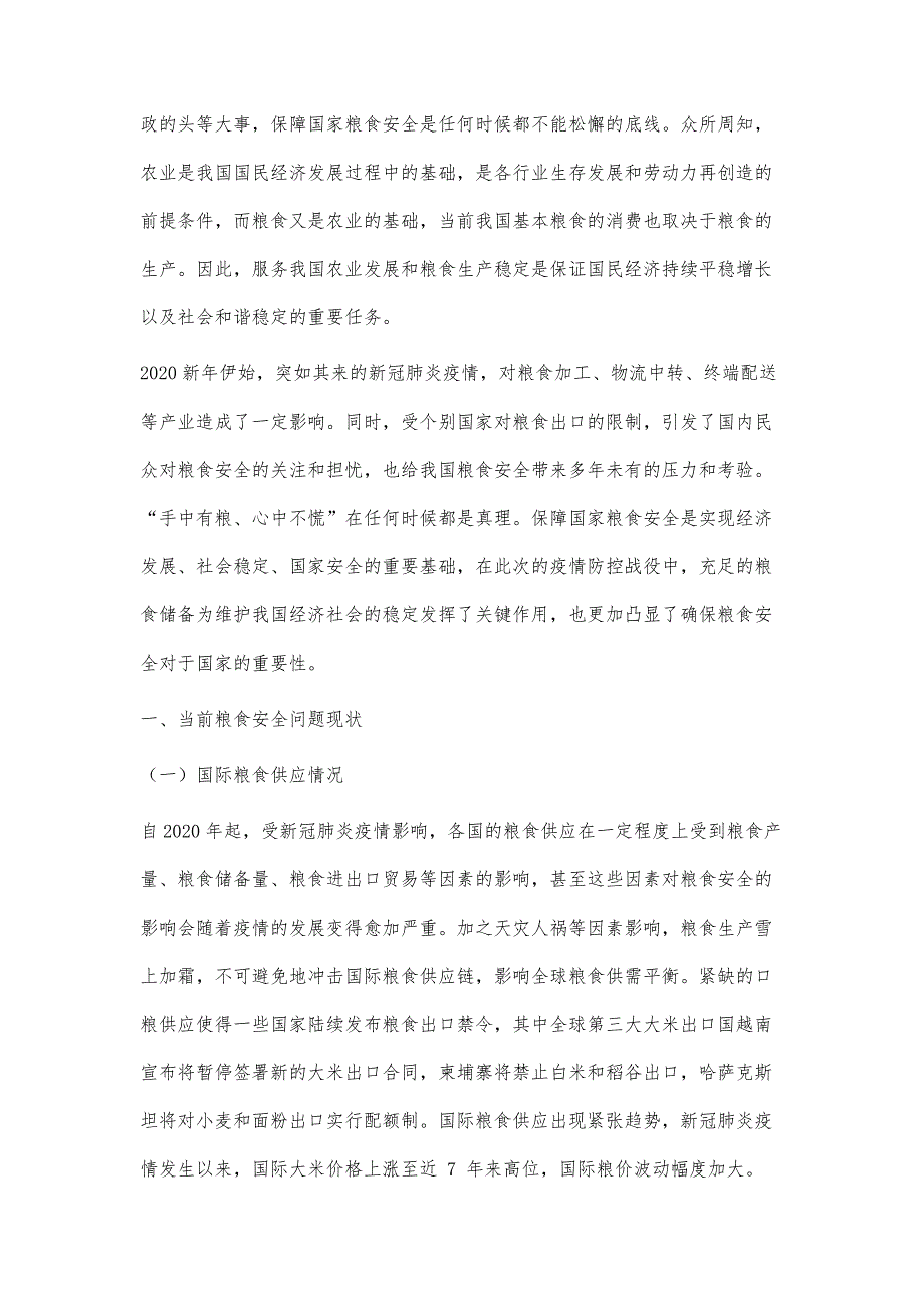 政策性金融对服务粮食安全的影响分析_第3页