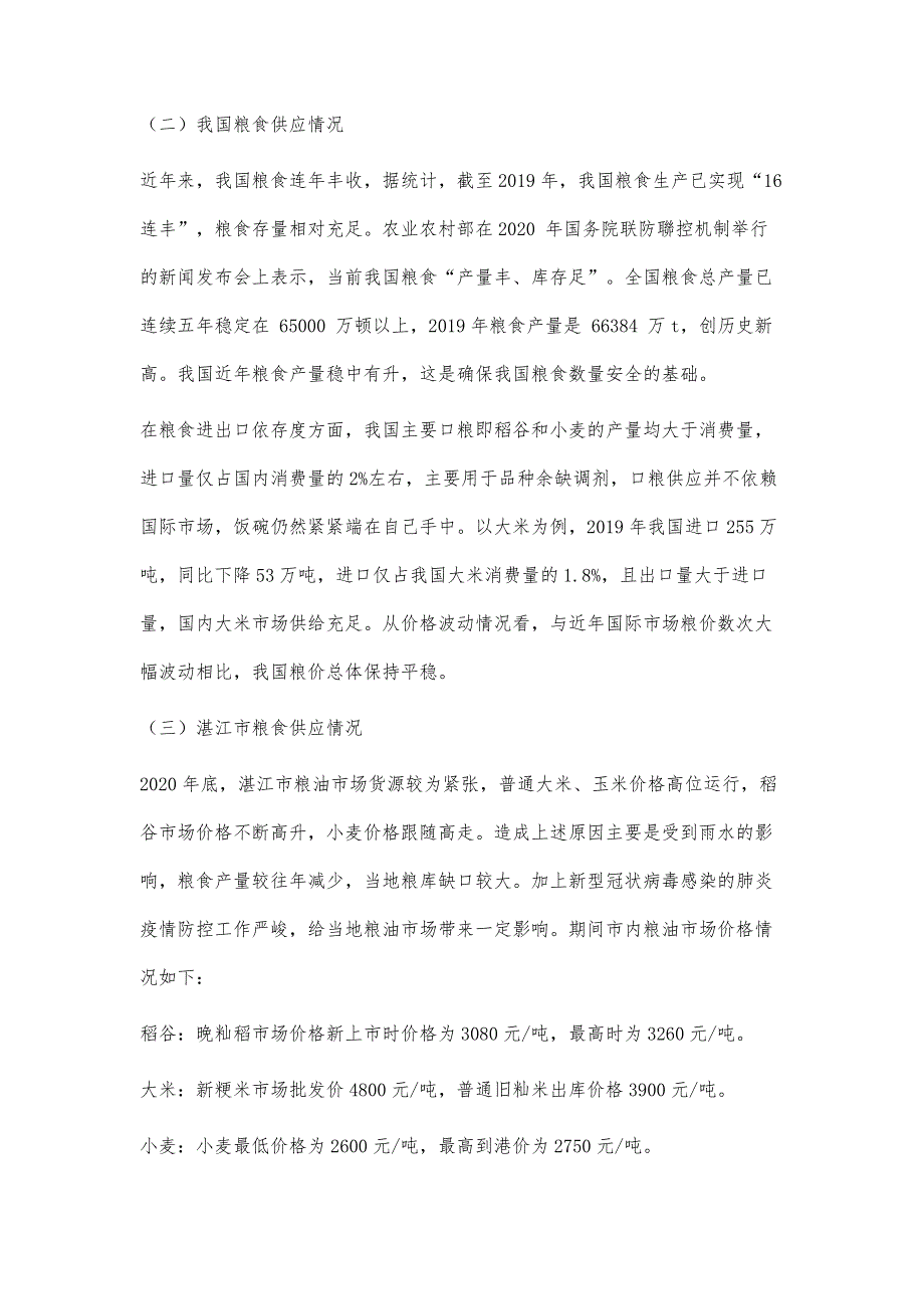 政策性金融对服务粮食安全的影响分析_第4页