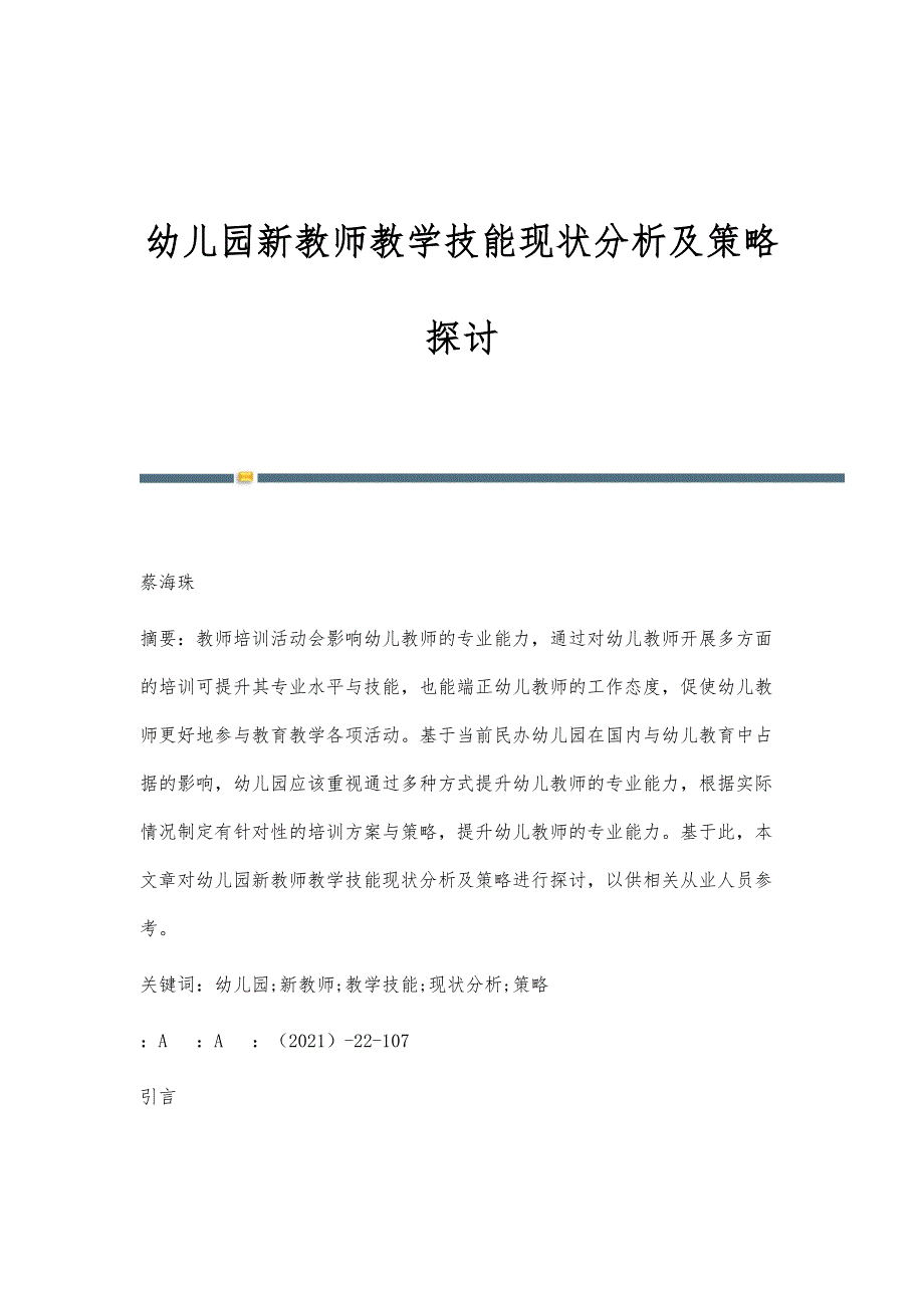 幼儿园新教师教学技能现状分析及策略探讨_第1页