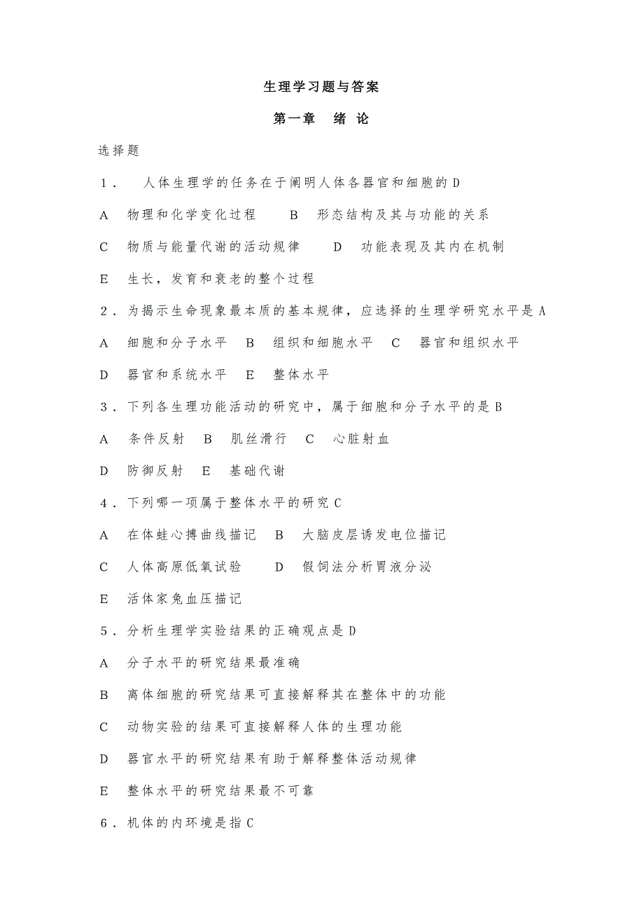 生理学习习题与答案 精选试题_第1页