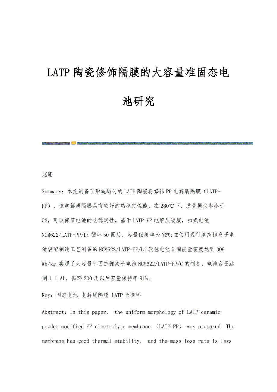 LATP陶瓷修饰隔膜的大容量准固态电池研究_第1页