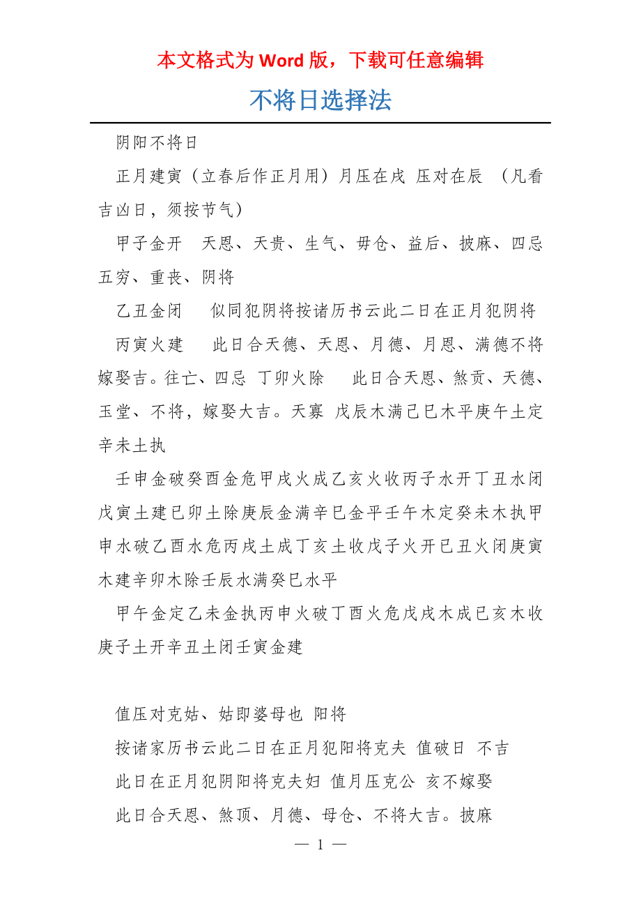 不将日选择法_第1页
