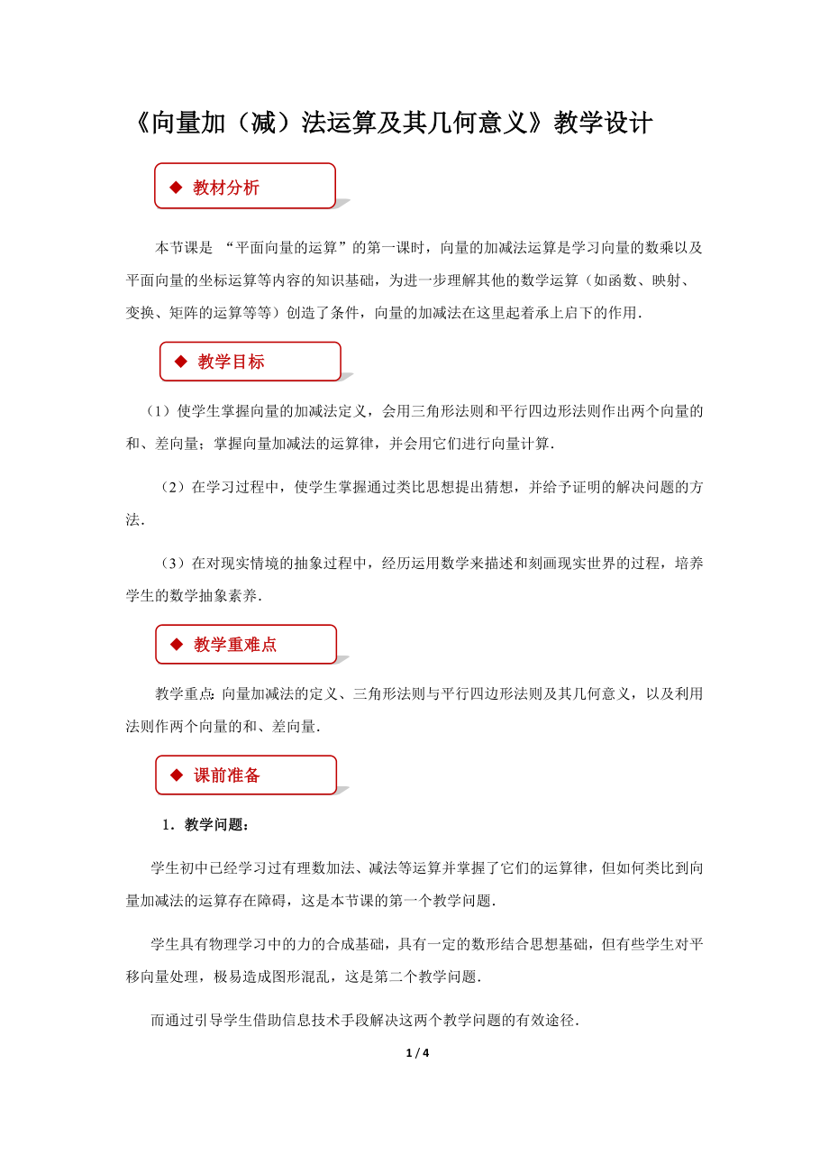 《向量加（减）法运算及其几何意义》示范公开课教学设计【高中数学人教】_第1页