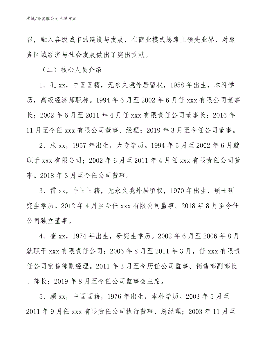 微滤膜公司治理方案_参考_第4页