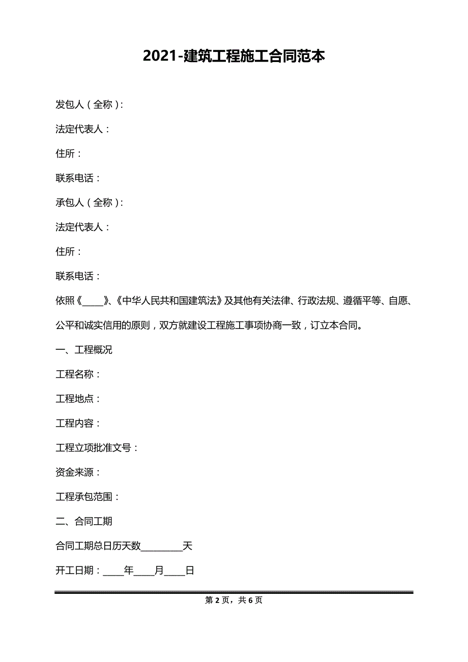 2021-建筑工程施工合同范本_第2页