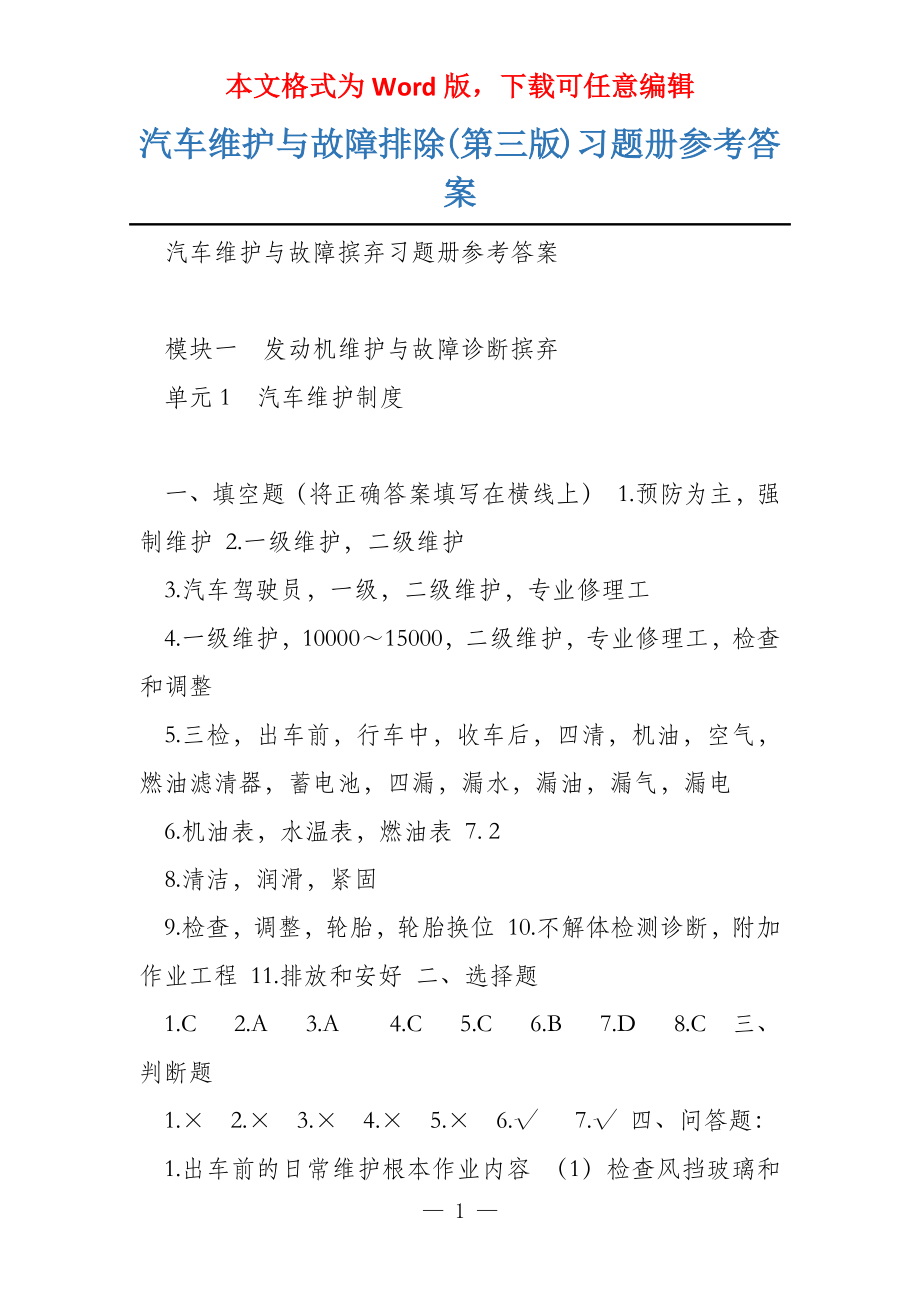 汽车维护与故障排除(第三版)习题册参考答案_第1页