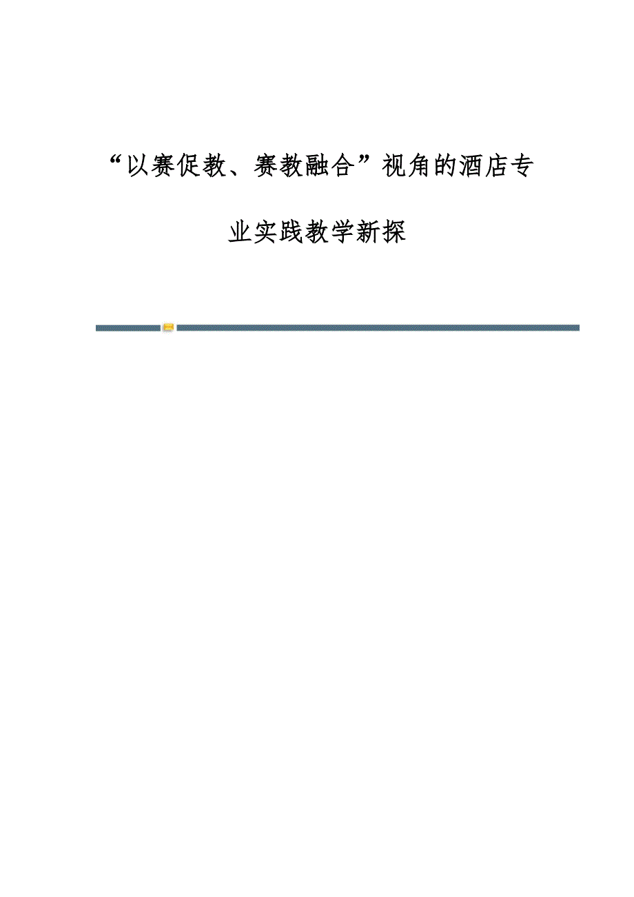以赛促教、赛教融合视角的酒店专业实践教学新探_第1页