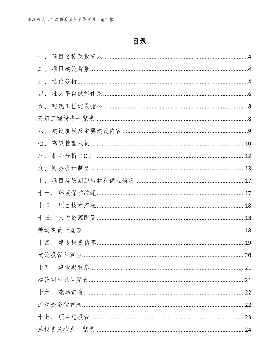 异戊橡胶及其单体项目申请汇报-（模板）_第2页