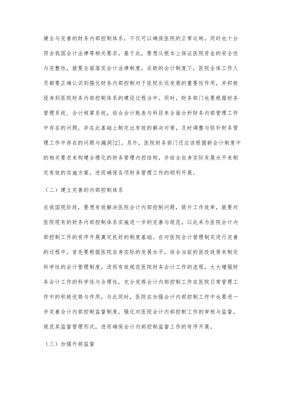 医院会计内部控制存在的主要问题及改善措施_第3页