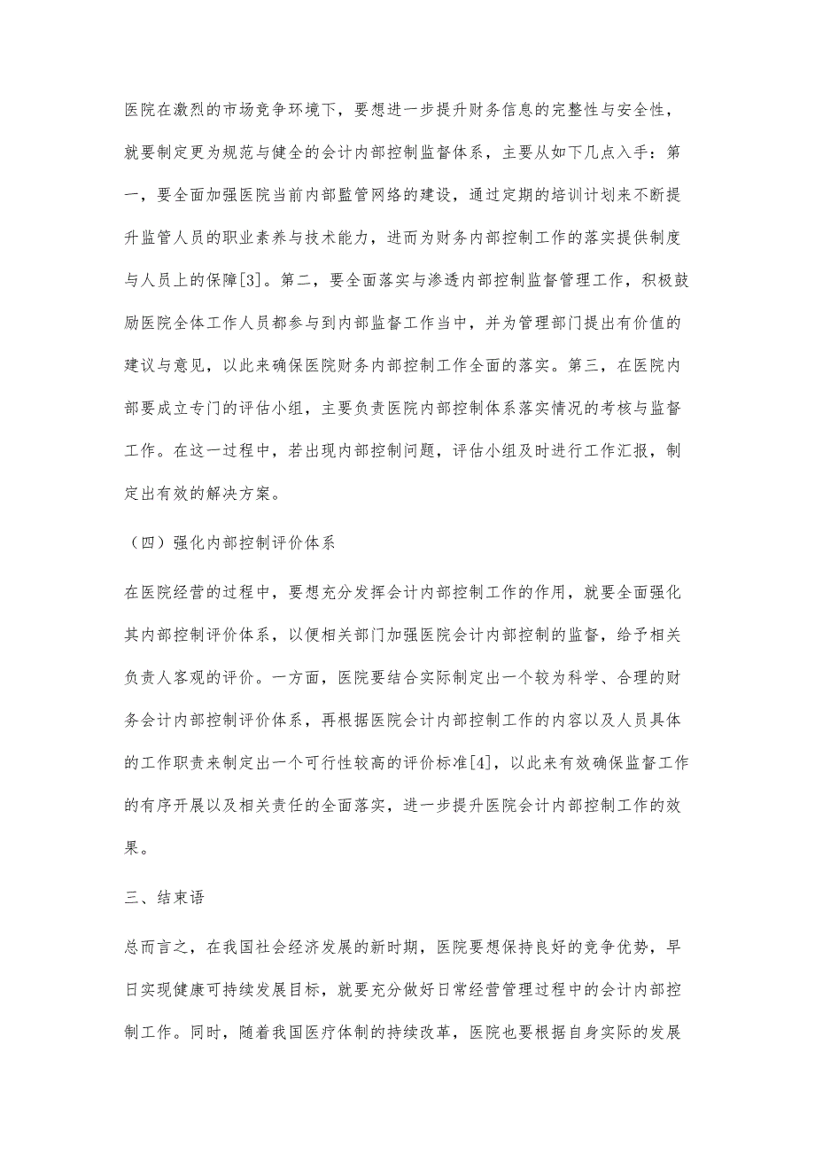 医院会计内部控制存在的主要问题及改善措施_第4页