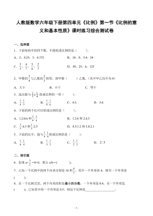 人教版数学六年级下册第四单元《比例》第一节《比例的意义和基本性质》课时练习综合测试卷