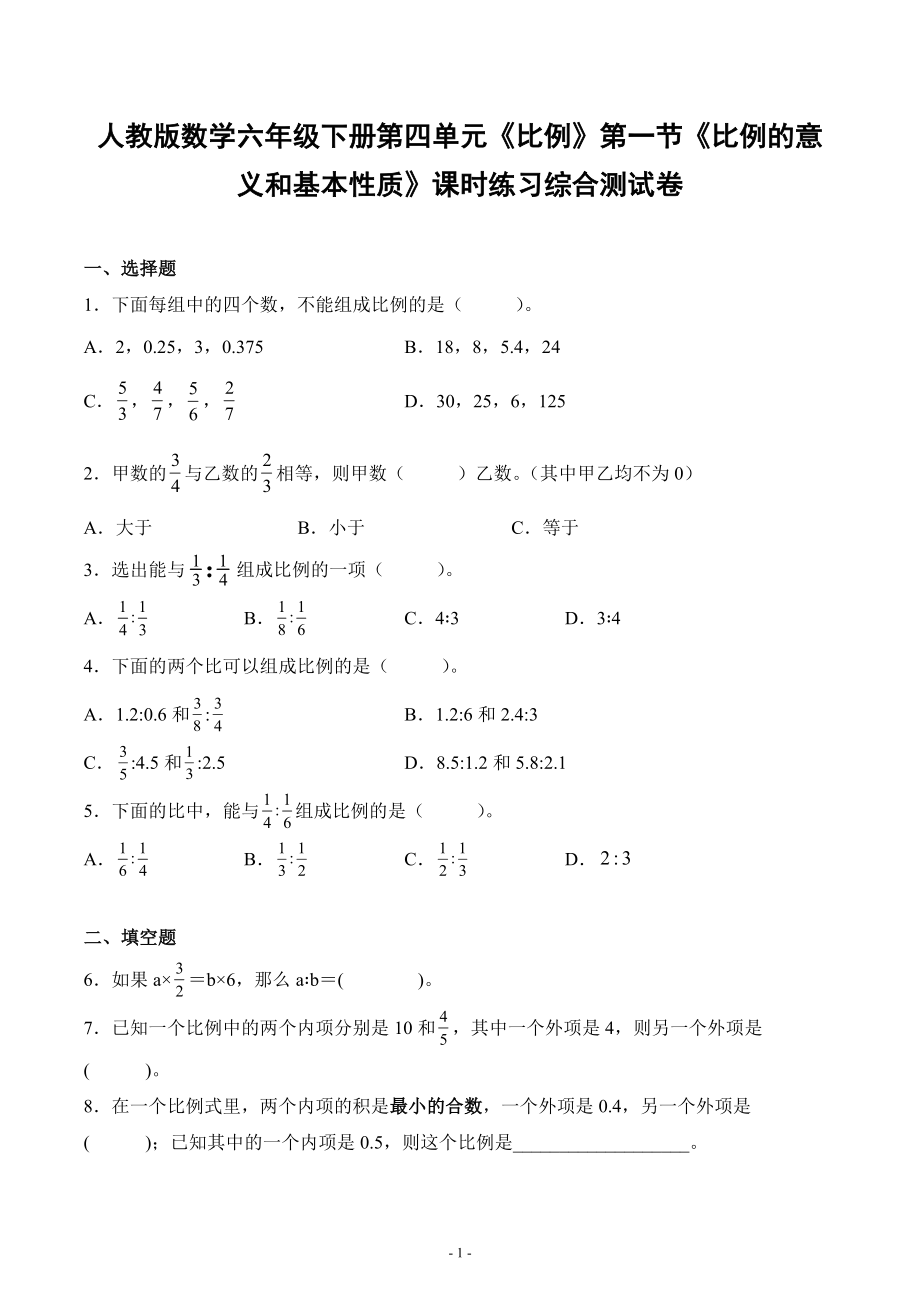 人教版数学六年级下册第四单元《比例》第一节《比例的意义和基本性质》课时练习综合测试卷_第1页