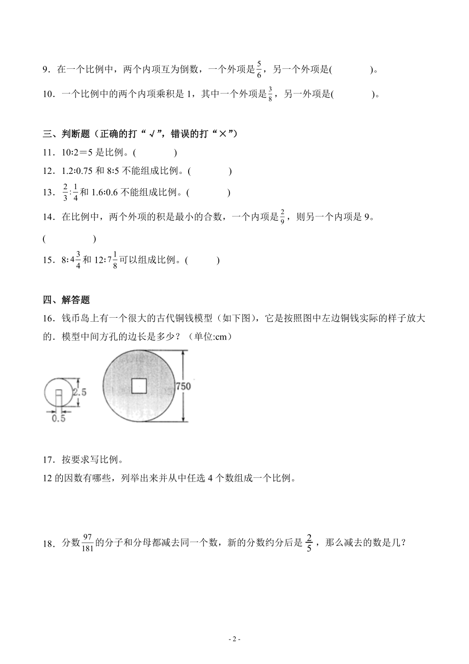 人教版数学六年级下册第四单元《比例》第一节《比例的意义和基本性质》课时练习综合测试卷_第2页