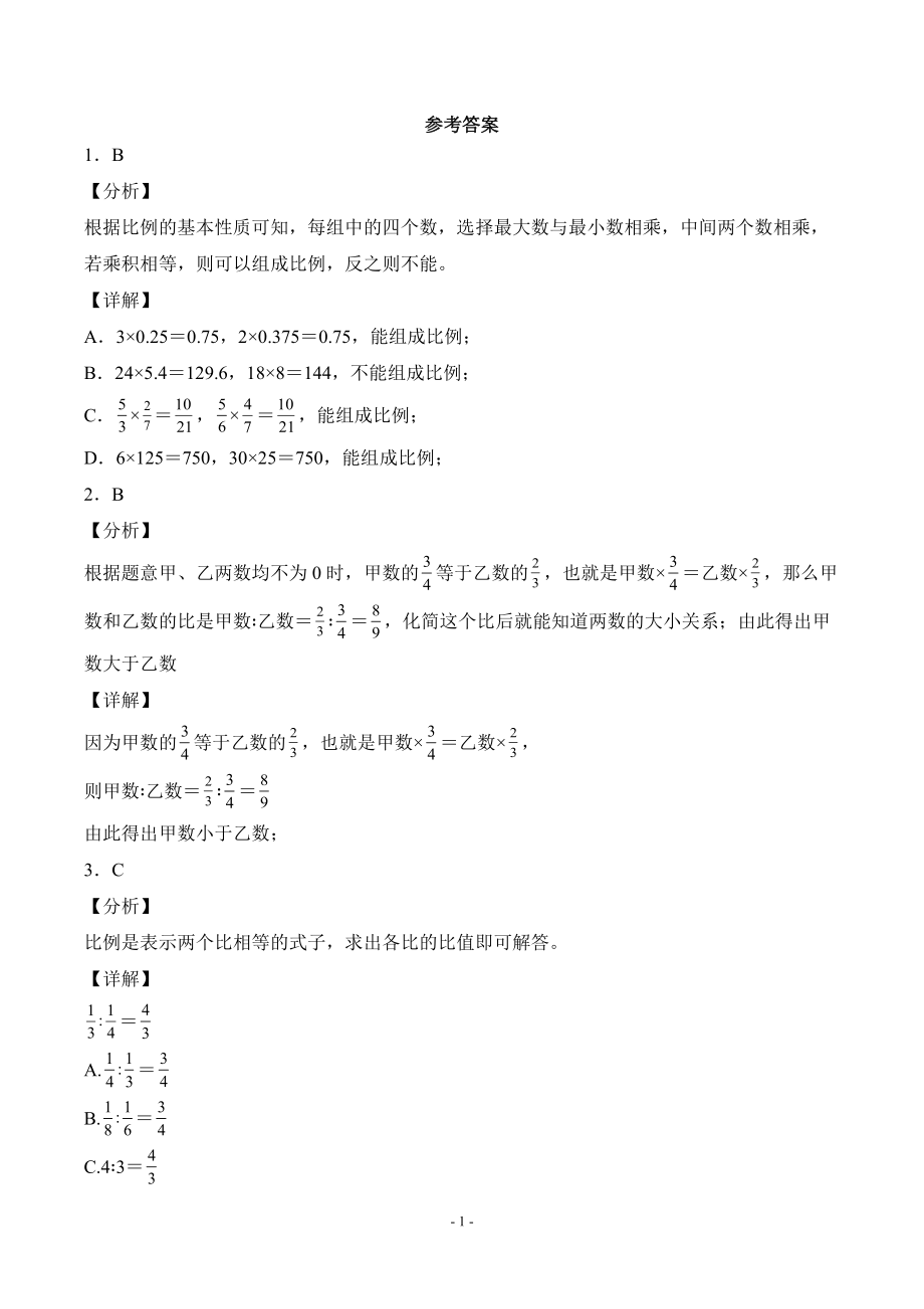 人教版数学六年级下册第四单元《比例》第一节《比例的意义和基本性质》课时练习综合测试卷_第4页