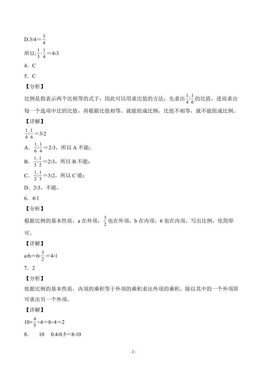 人教版数学六年级下册第四单元《比例》第一节《比例的意义和基本性质》课时练习综合测试卷_第5页