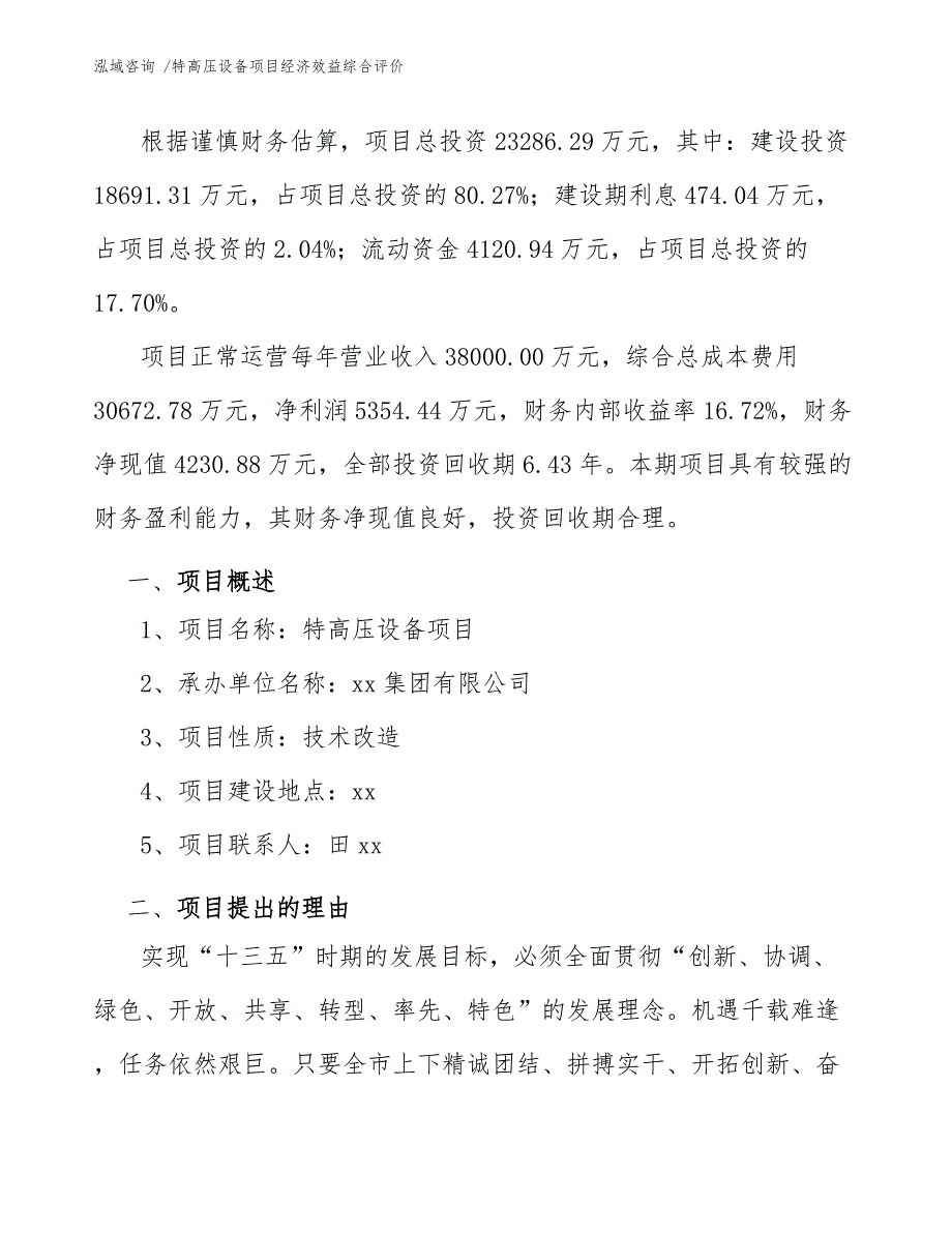 特高压设备项目经济效益综合评价_第3页