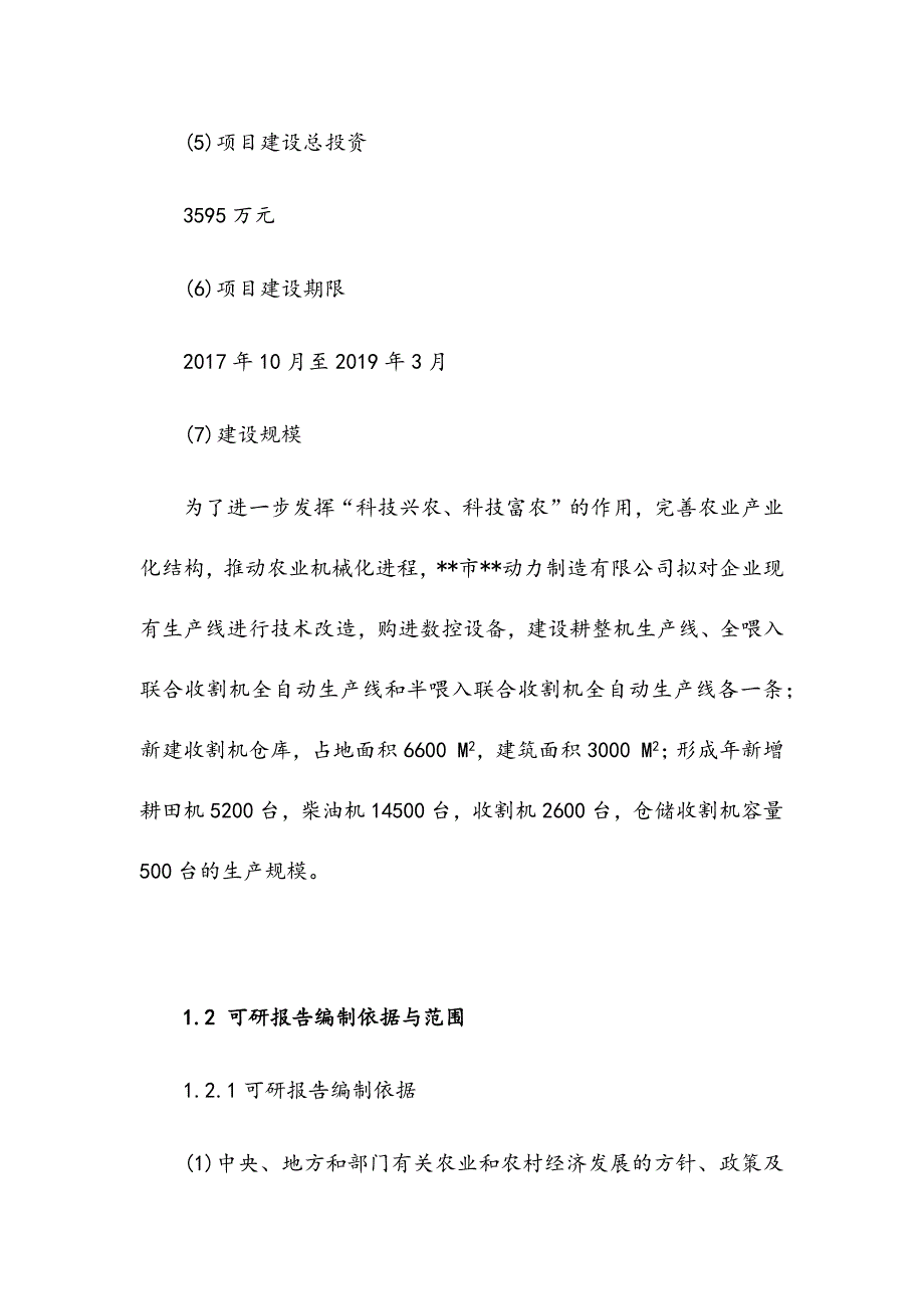 农用机械生产线技术改造工程可行性研究报告_第3页