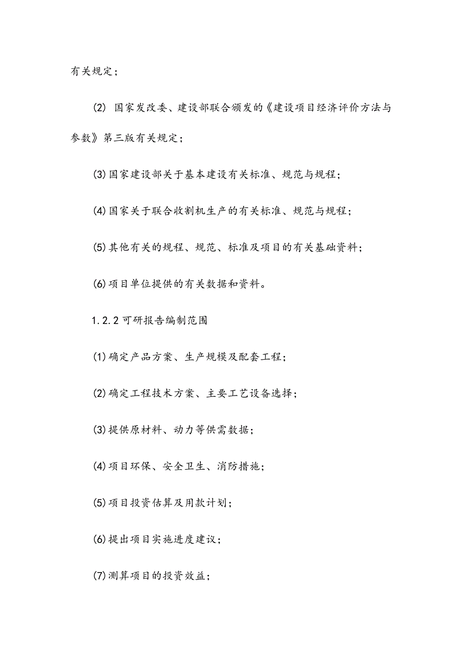 农用机械生产线技术改造工程可行性研究报告_第4页