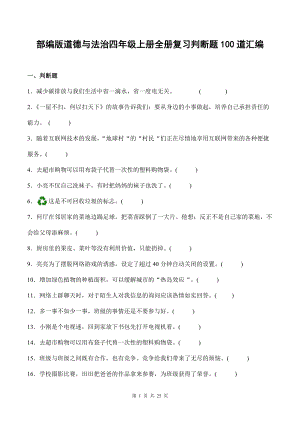 部编版道德与法治四年级上册全册复习判断题100道汇编附答案