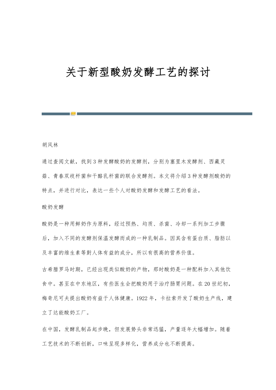 关于新型酸奶发酵工艺的探讨_第1页