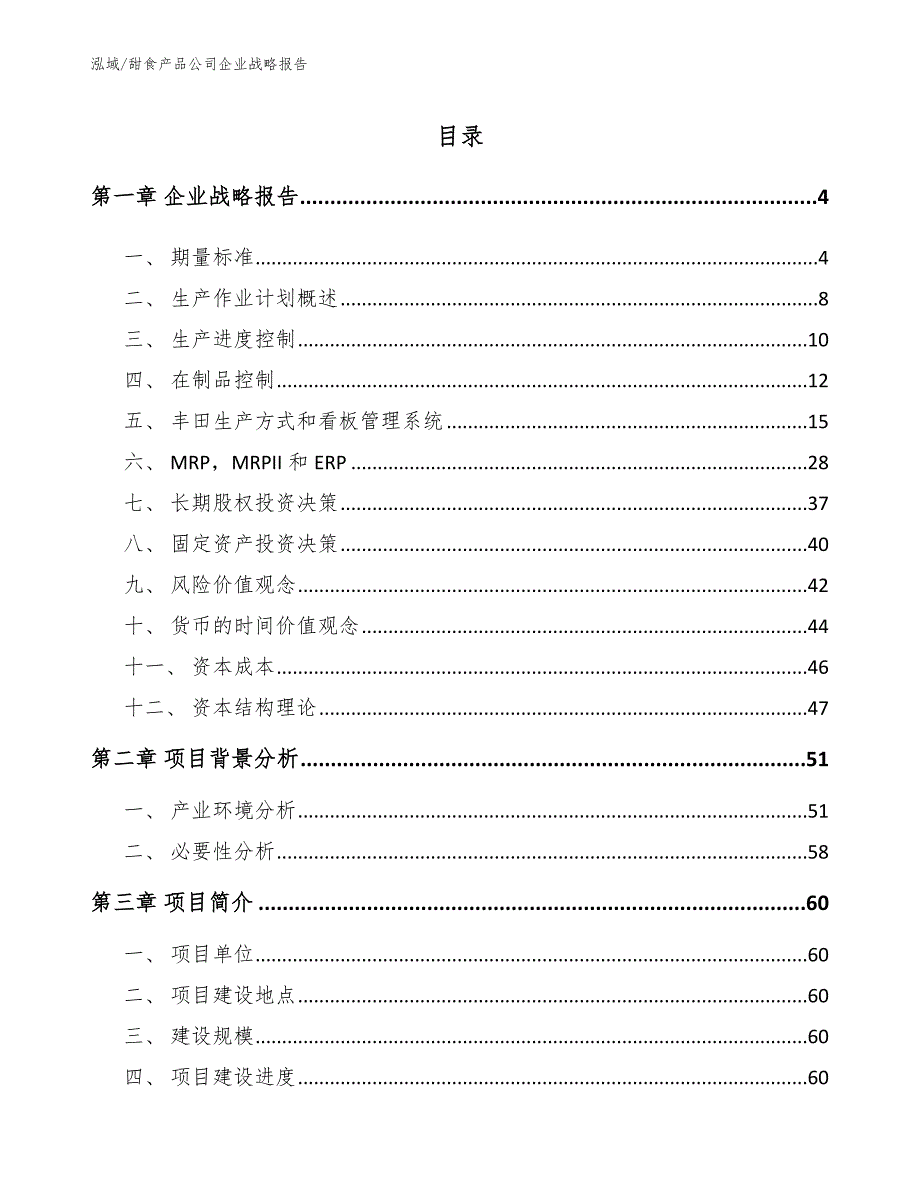 甜食产品公司企业战略报告（范文）_第2页