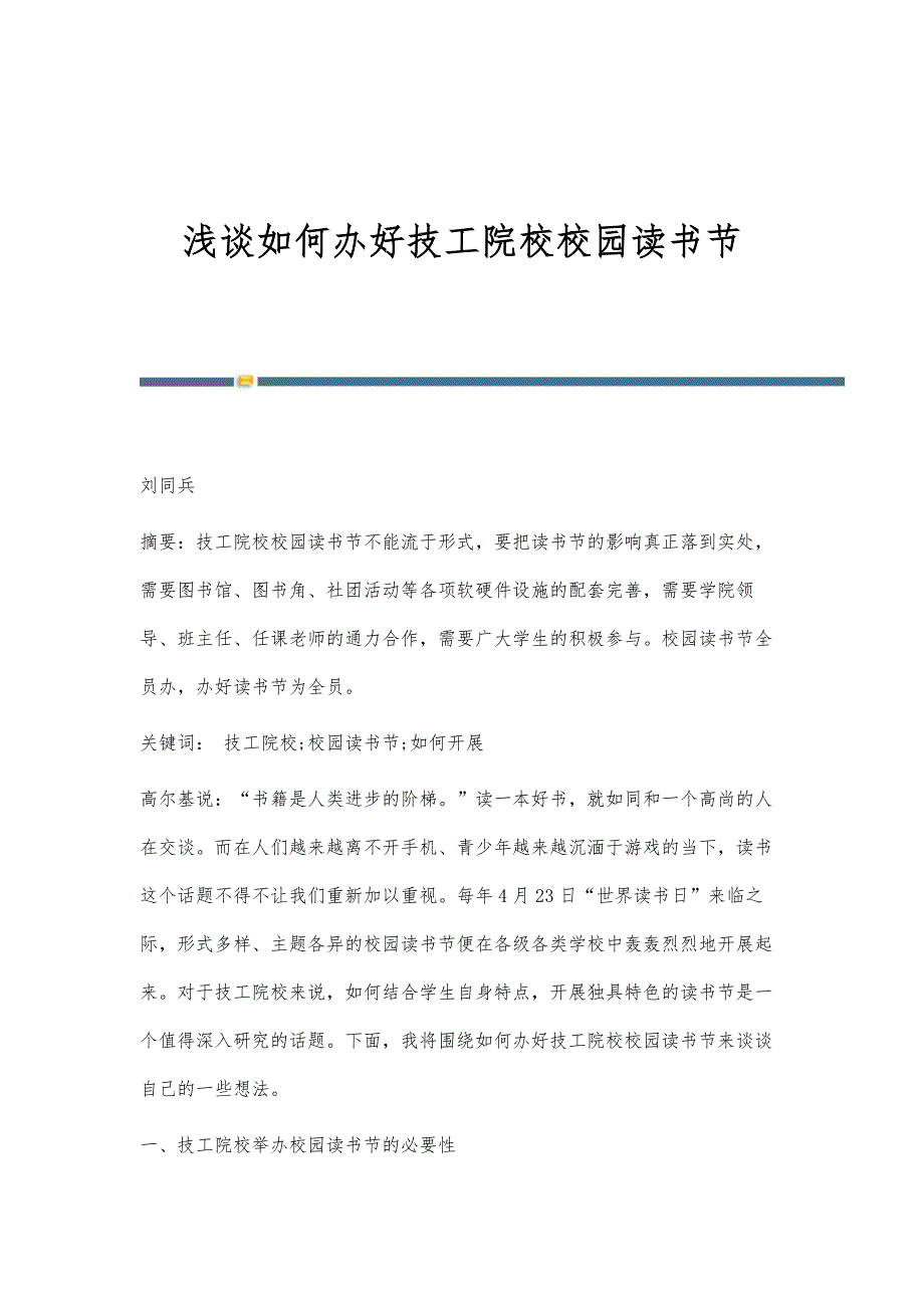 浅谈如何办好技工院校校园读书节_第1页