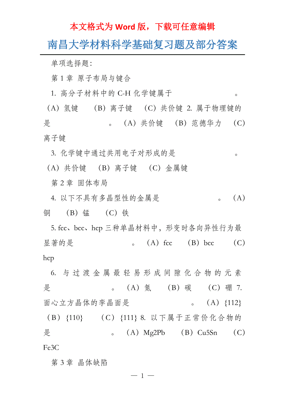 南昌大学材料科学基础复习题及部分答案_第1页