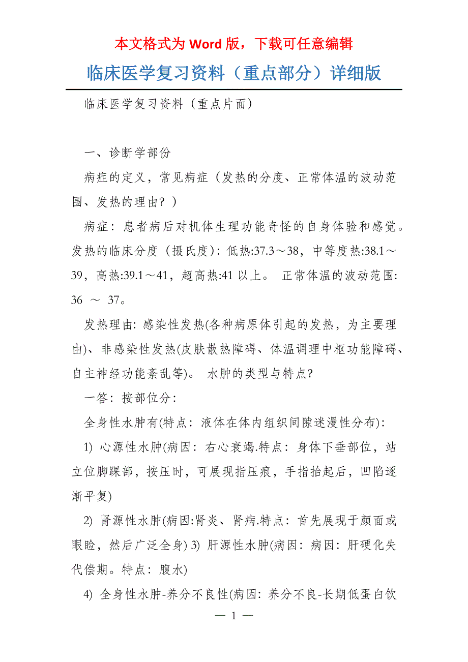 临床医学复习资料（重点部分）详细版_第1页