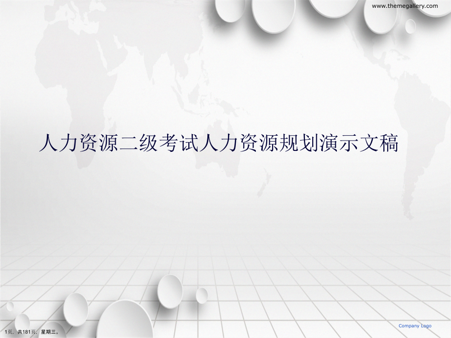 人力资源二级考试人力资源规划演示文稿_第1页