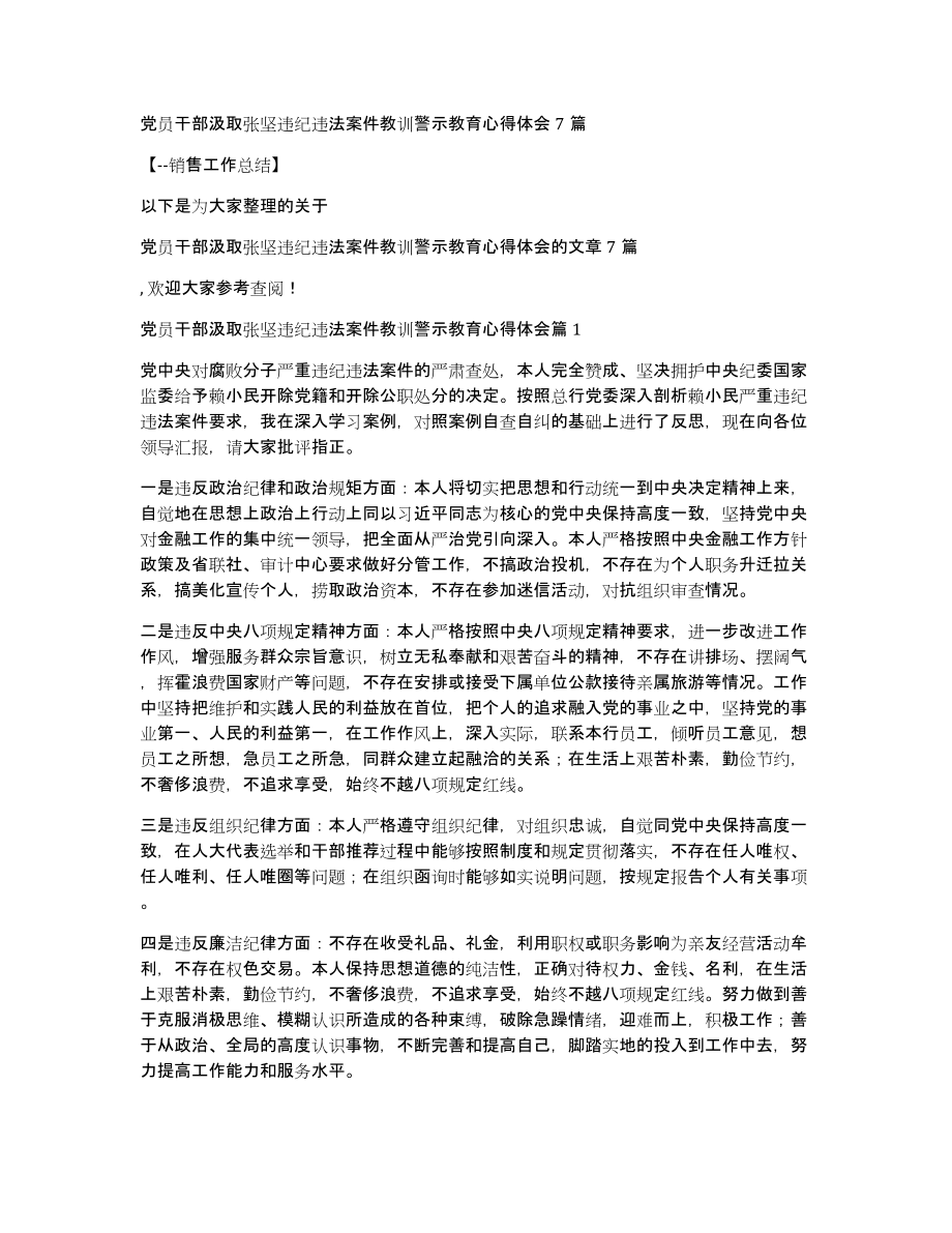 党员干部汲取张坚违纪违法案件教训警示教育心得体会7篇_第1页