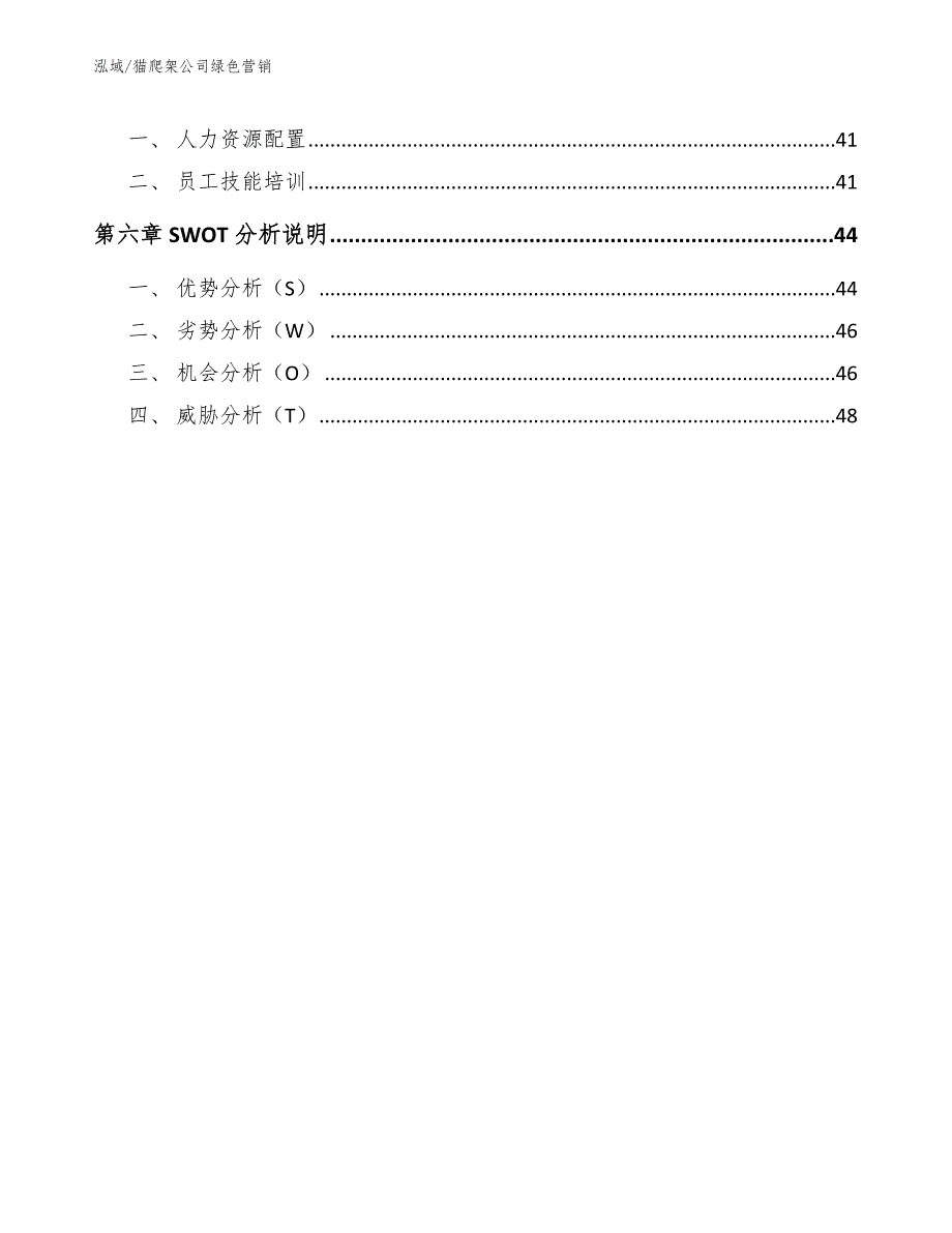 猫爬架公司绿色营销【参考】_第3页