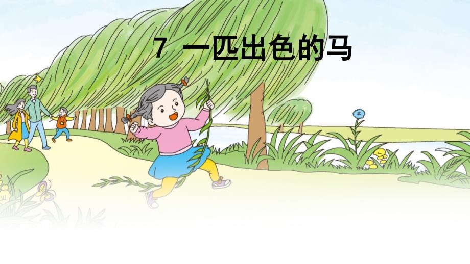 一匹出色的马-(生字)_第1页