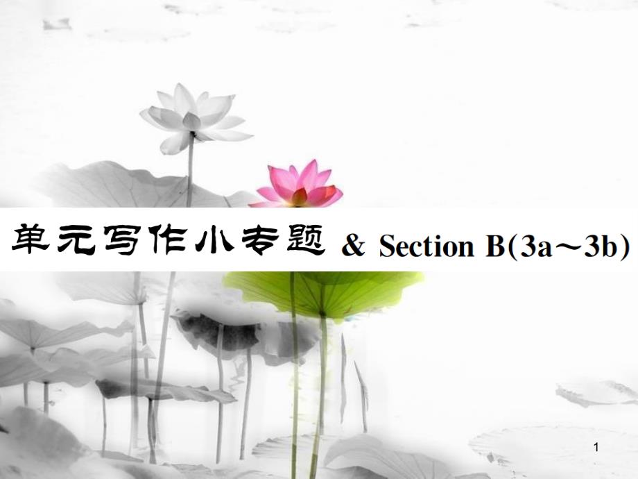 （浙江专版）七年级英语上册 Unit 1 My name's Gina写作小专题 & Section B（3a-3c）课件 （新版）人教新目标版_第1页