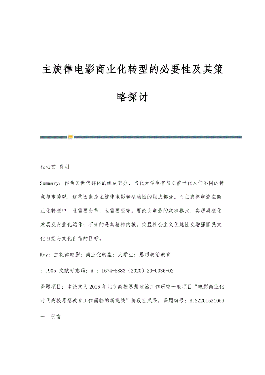 主旋律电影商业化转型的必要性及其策略探讨_第1页