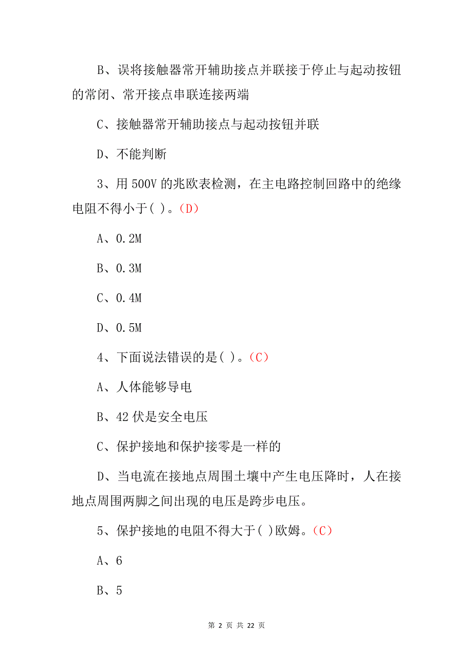 职业技能《起重机械电气安装及维修》岗位从业资格证考试题与答案_第2页